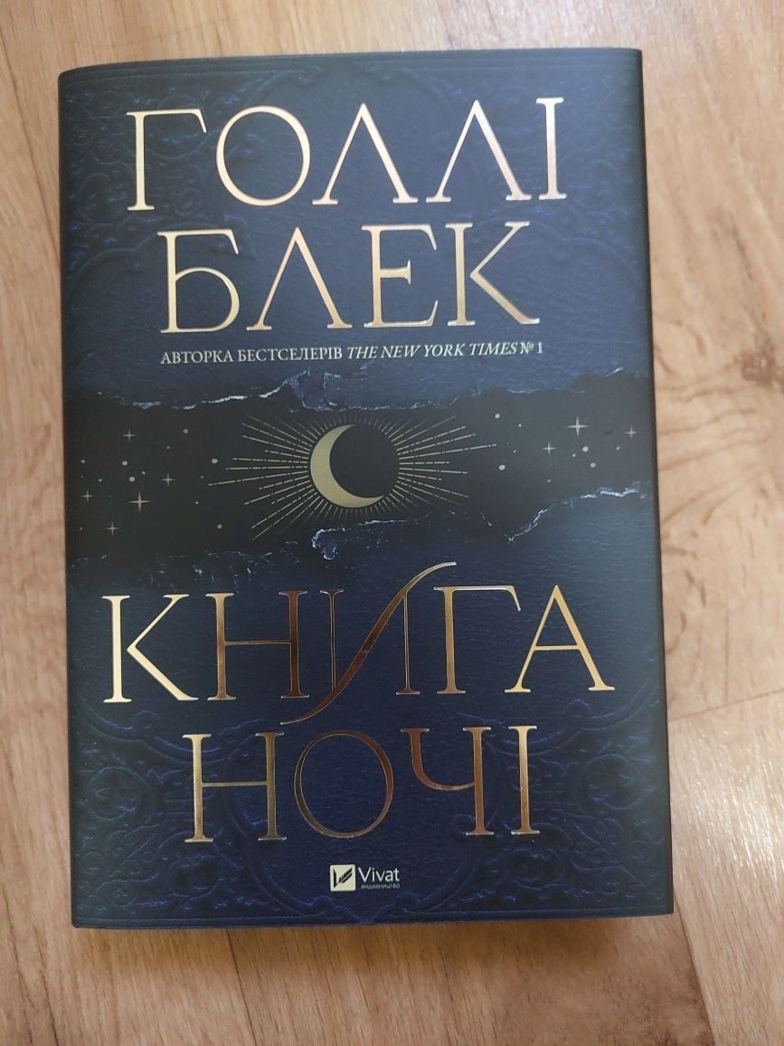 Голлі Блек (Книга Ночі)