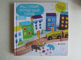 Т.Макурова - Мы строим игрушечный город!