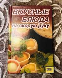 Книга «Вкусные блюда на скорую руку»