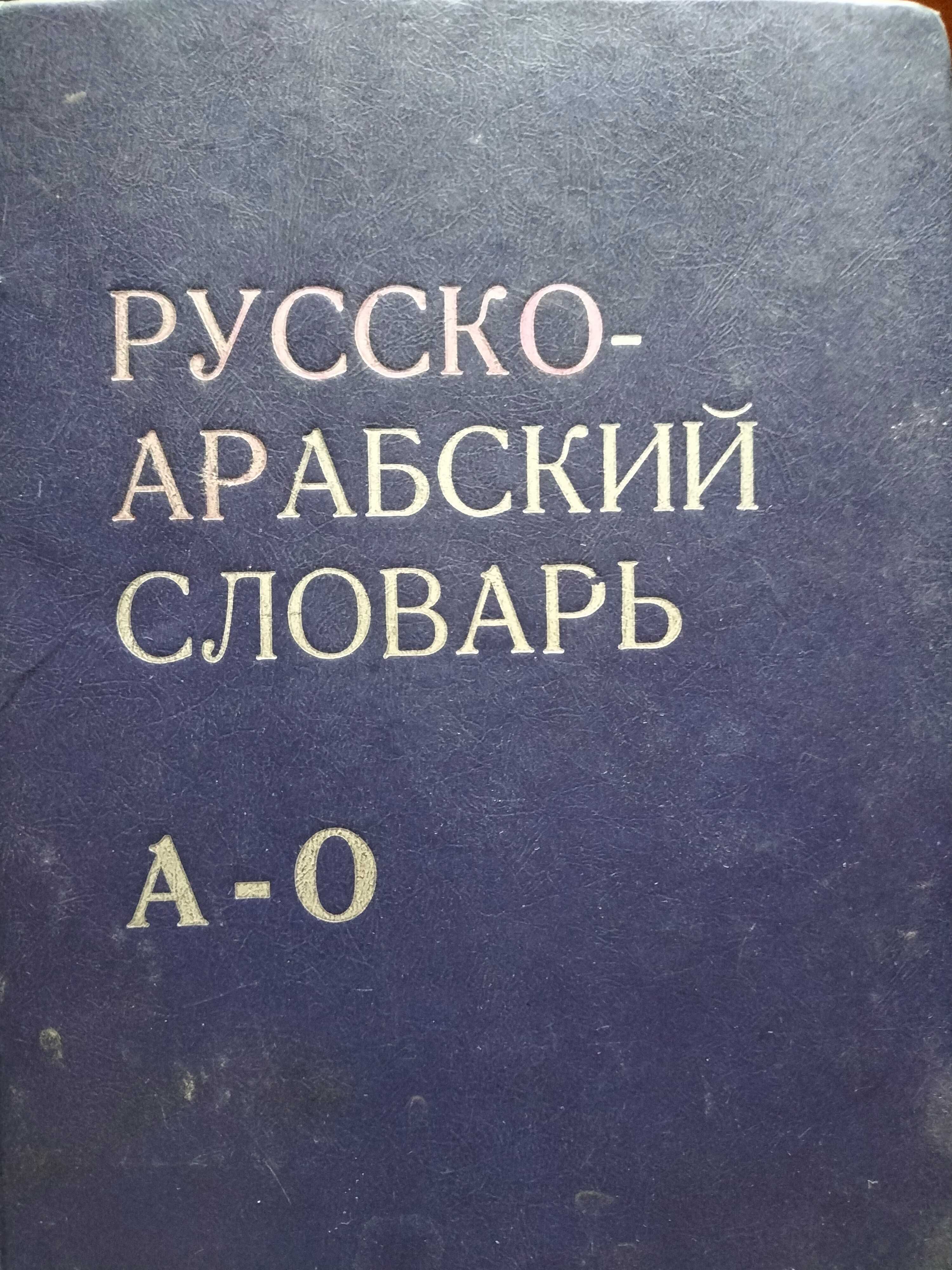 Словник російсько-арабський