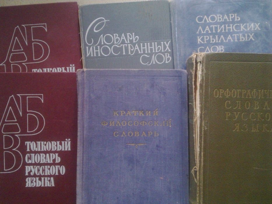 Словари - русский, английский, немецкий, болгарский, польский