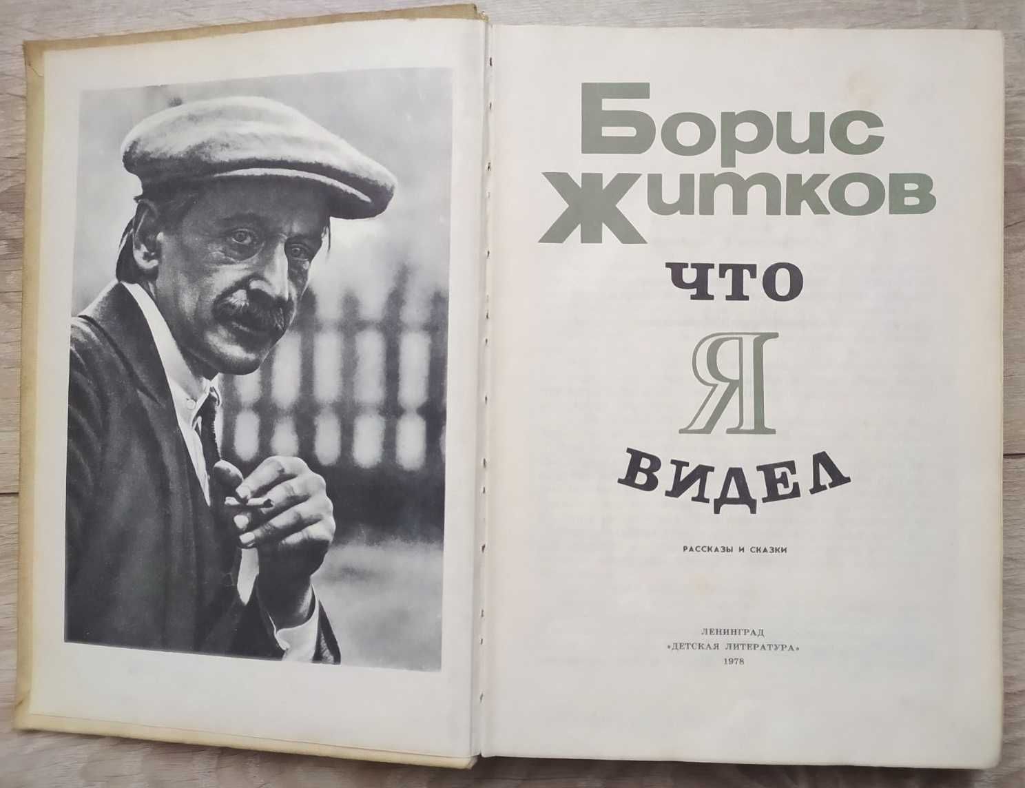 Борис ЖИТКОВ "Что я видел" рассказы и сказки для детей 1978 РЕДКОСТЬ