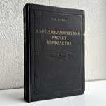 1956 г. «Вертолётов расчёт аэродинамический. Б.Н. Юрьев»