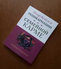 Книга О реинкарнации и семейной карме Эдгар Кейси ОПТ Киев