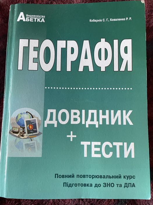Географія довідник+ тести