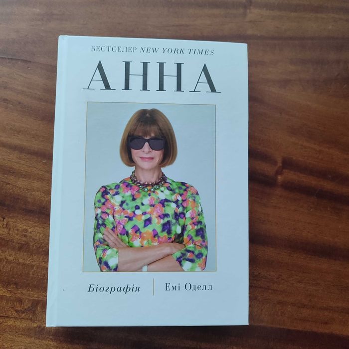 Еммі Одел " Анна. Біографія Анни Вінтур"