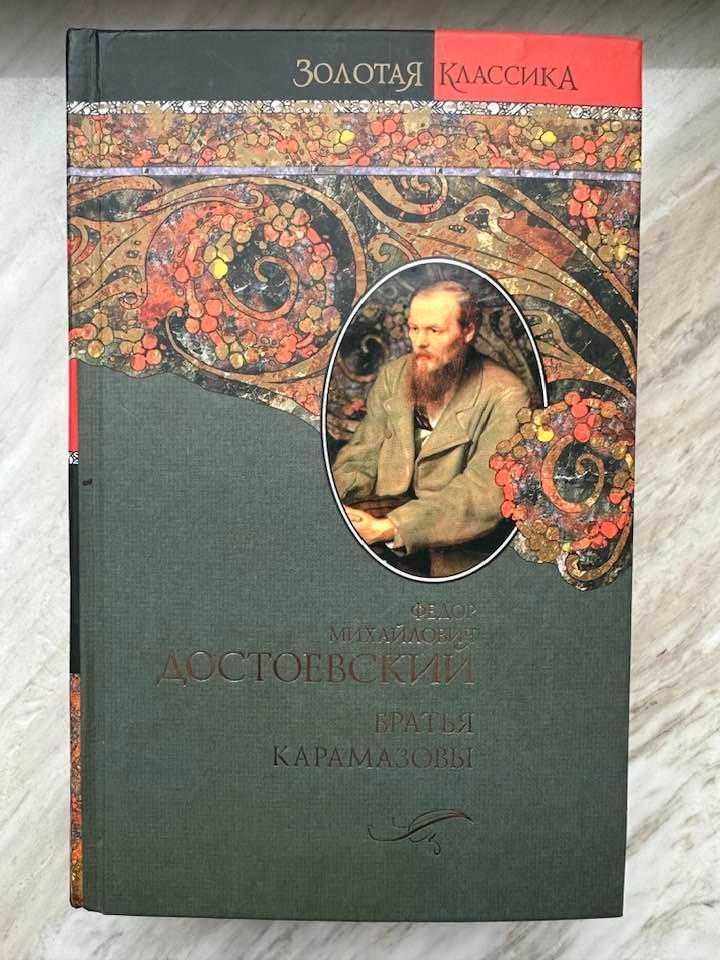 Книга Достоевский Братья Карамазовы, новая