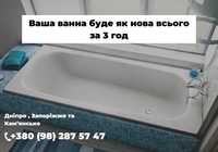 Реставрация ванн в Запорожье. Реставрация ванн акрилом цена . Звоните