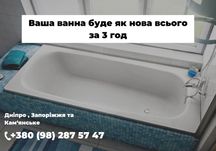 Реставрация ванн в Днепре. Реставрация ванн акрилом цена . Звоните