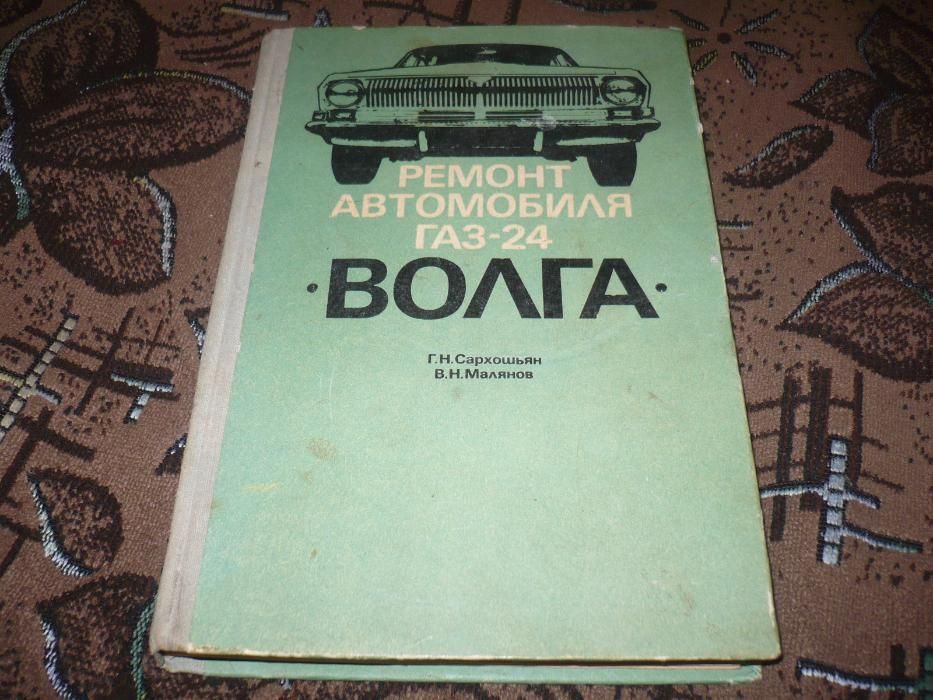 Книга автомобиль Волга ГАЗ 2410 - 13