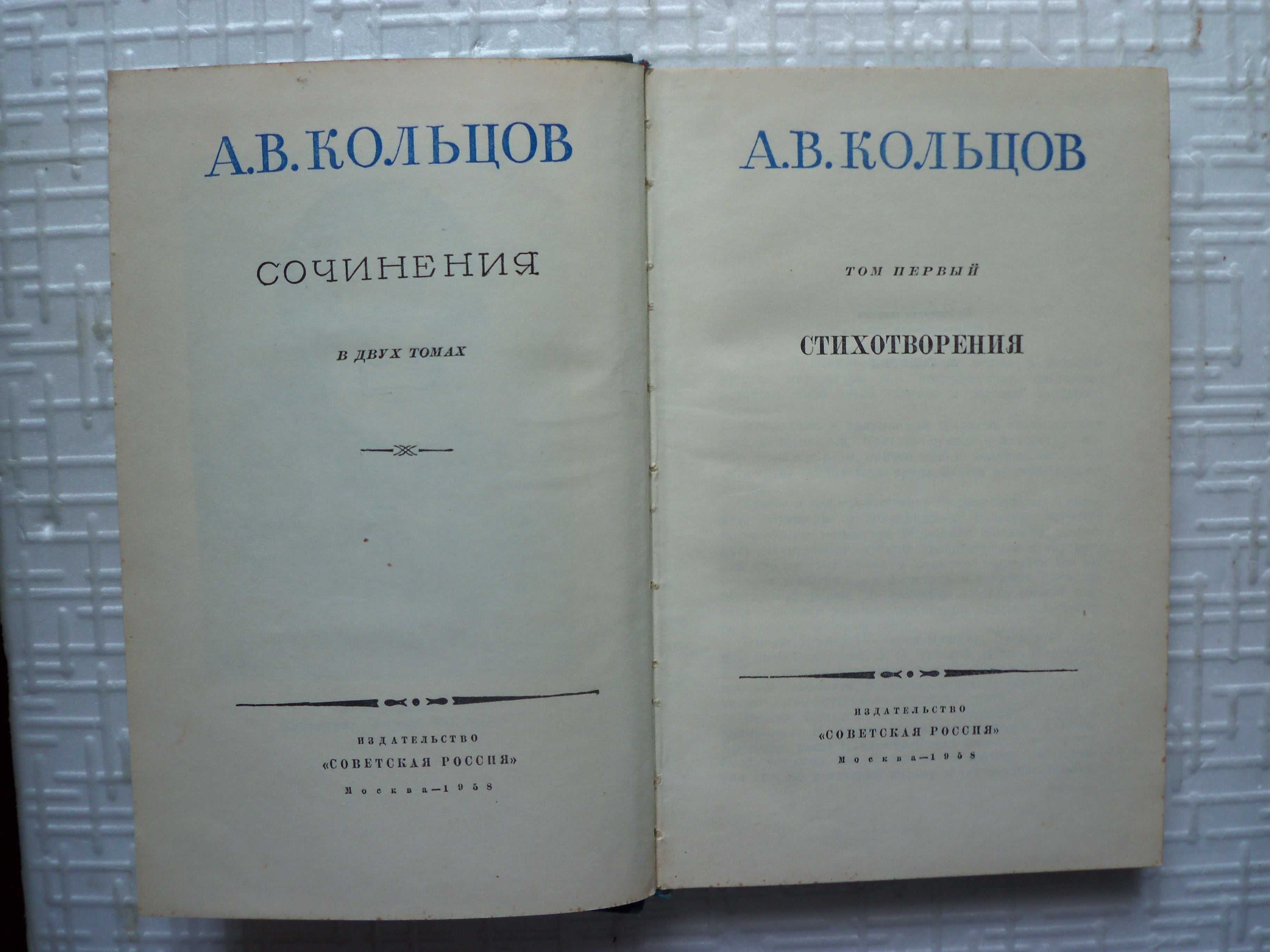 Худ лит. Кольцов А.  Сочинения в 2 томах Том 1-й.