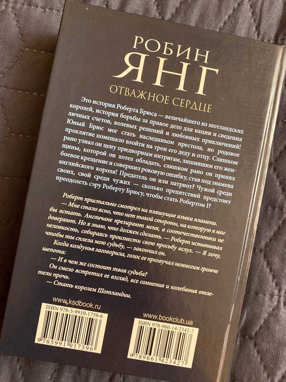 Книга "Хоробре сердце"