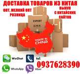 Доставка с Китая, посредник Китай, поиск товаров 1688, Taobao, Alibaba