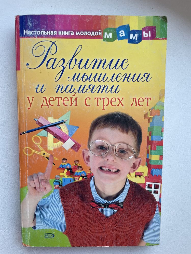 «Развитие мышления и памяти у детей с трех лет» - Светлана Коноваленко
