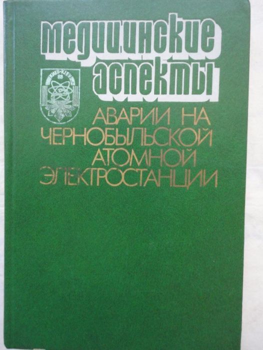 Медицинские аспекты аварии на Чернобыльской атомной электростанции : м