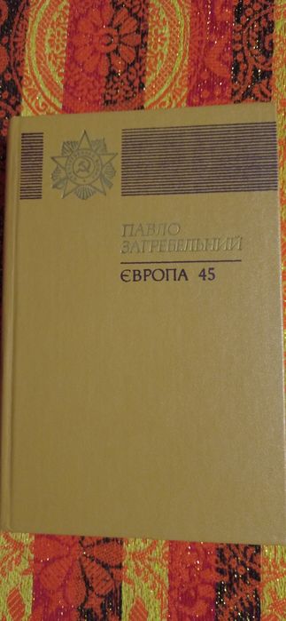 Павло  Загребельний . Європа 45.