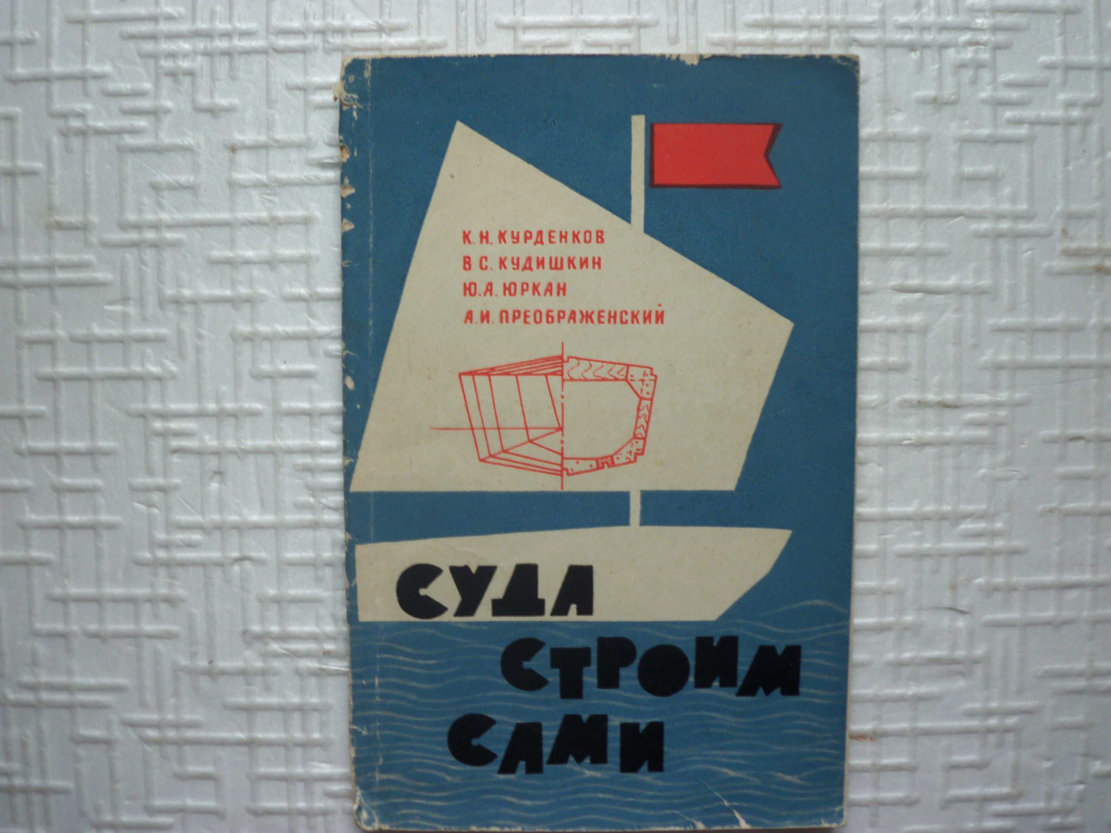 Курденков К.Н., и др. Суда строим сами. Л. Судостроение,