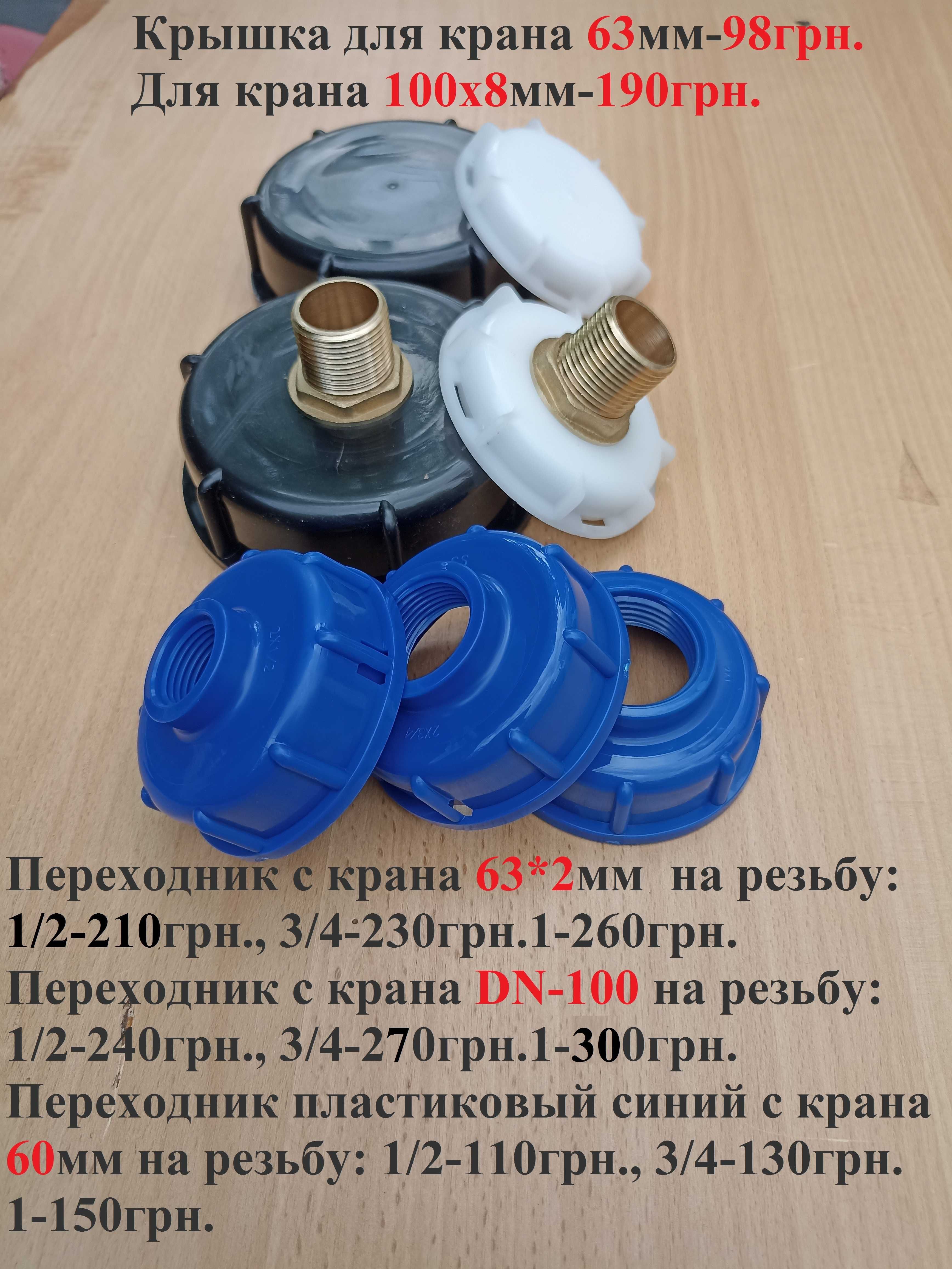 Переходники.крышки на еврокуб DN 50, 63, 100.Пробки на пластик бочку