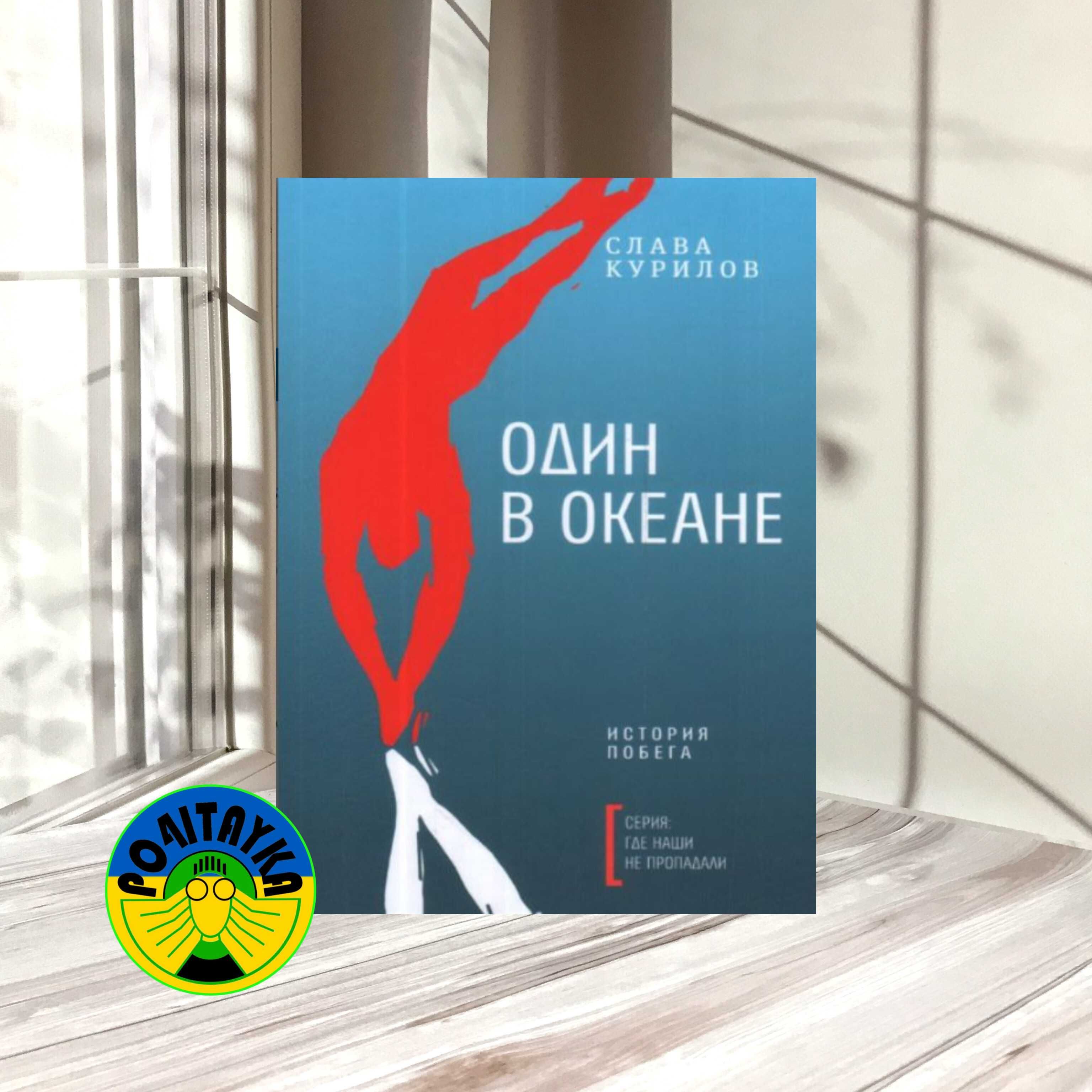 Слава Курилов Один в океане