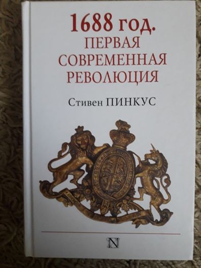 С. Пинкус. 1688. Первая современная революция