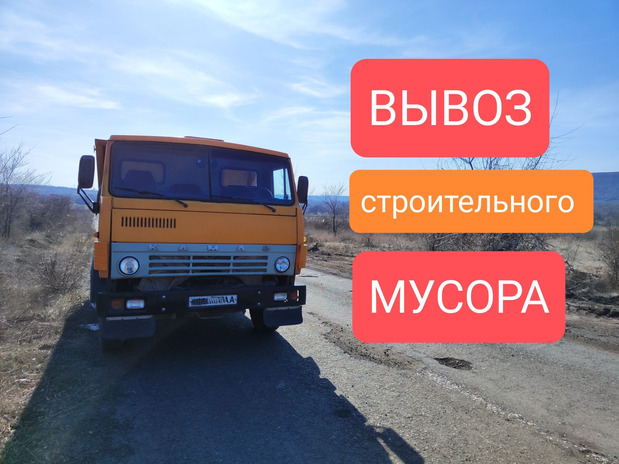Услуги самосвала камаз, вывоз мусора, хлама