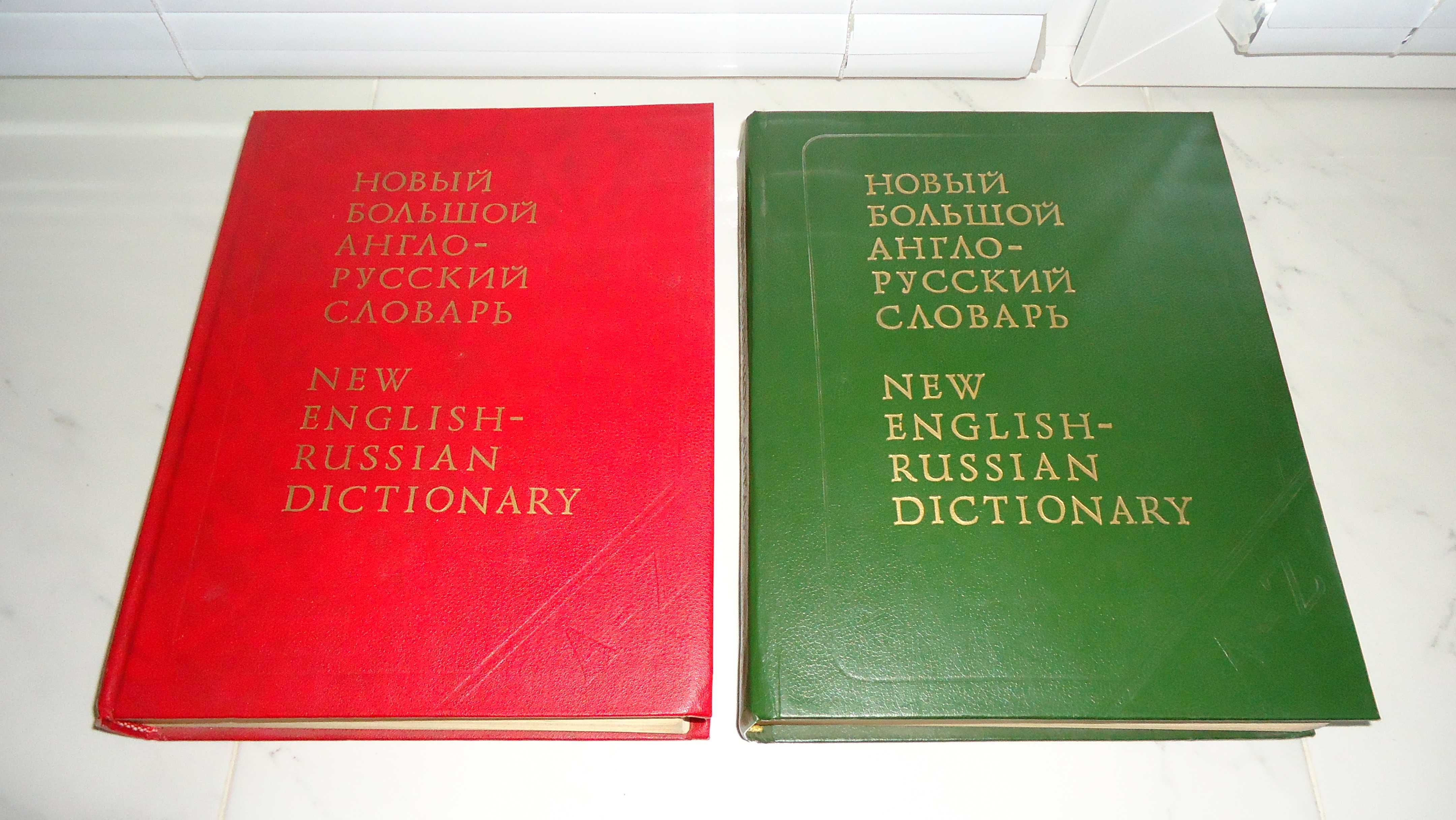 Новый большой Англо-Русский словарь (2тома)