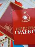 Грамоти, дипломи СРСР