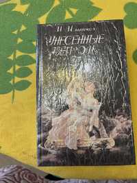 Книги  «Віднесені вітром» від Маргарет Мітчел