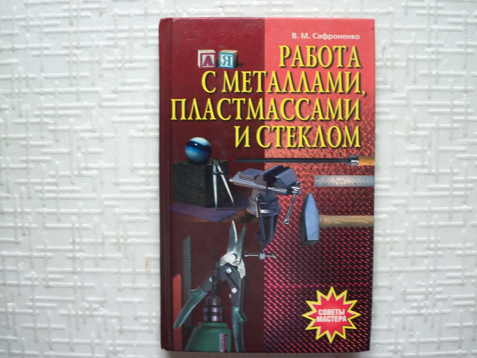 . Работа с металлами, пластмассами и стеклом. Сафроненко В. М