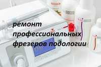 Ремонт професійних фрезерів для подології, педикюру.