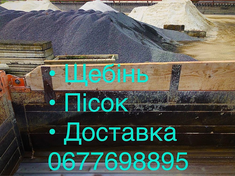 Пісок та щебінь доставка Городок