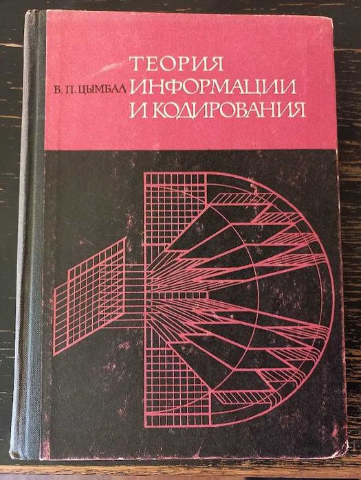 Продам книжку "Теория информации"