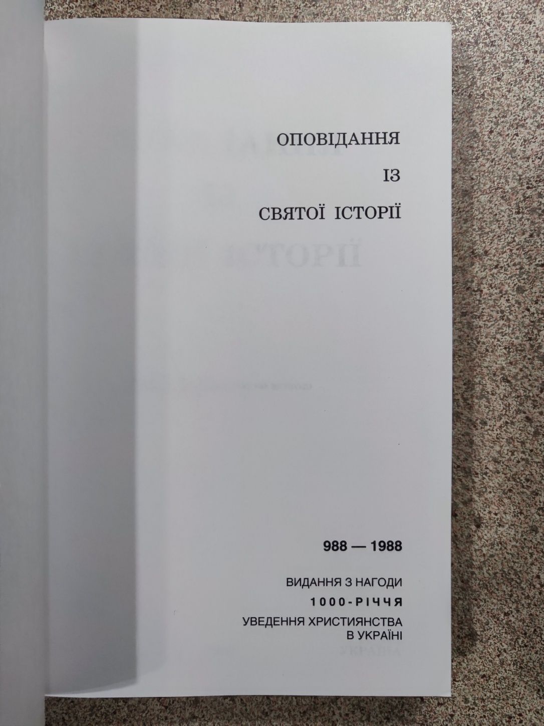 Оповідання із святої історії