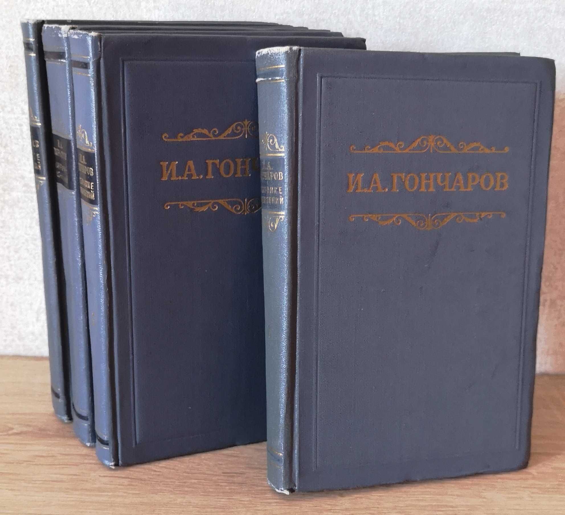 И.А. Гончаров Собрание сочинений, 1952 рік