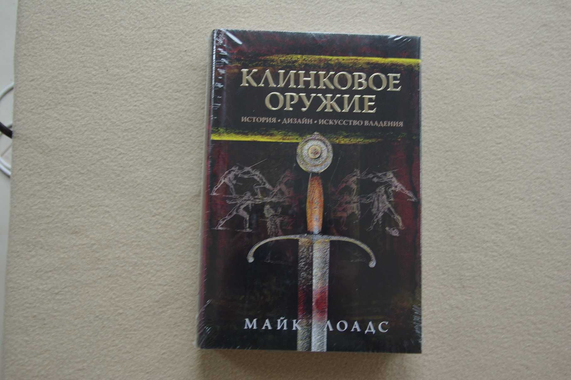 Лоадс М.. "Клинковое оружие. История. Дизайн. Искусство владения".