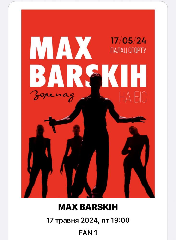 Продам два квитки на концерт Макса Барских 1 фан зона