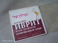 Короткий ивритский иллюстрированный словарь