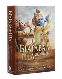 Книга «Бхагавад Гіта як вона є»