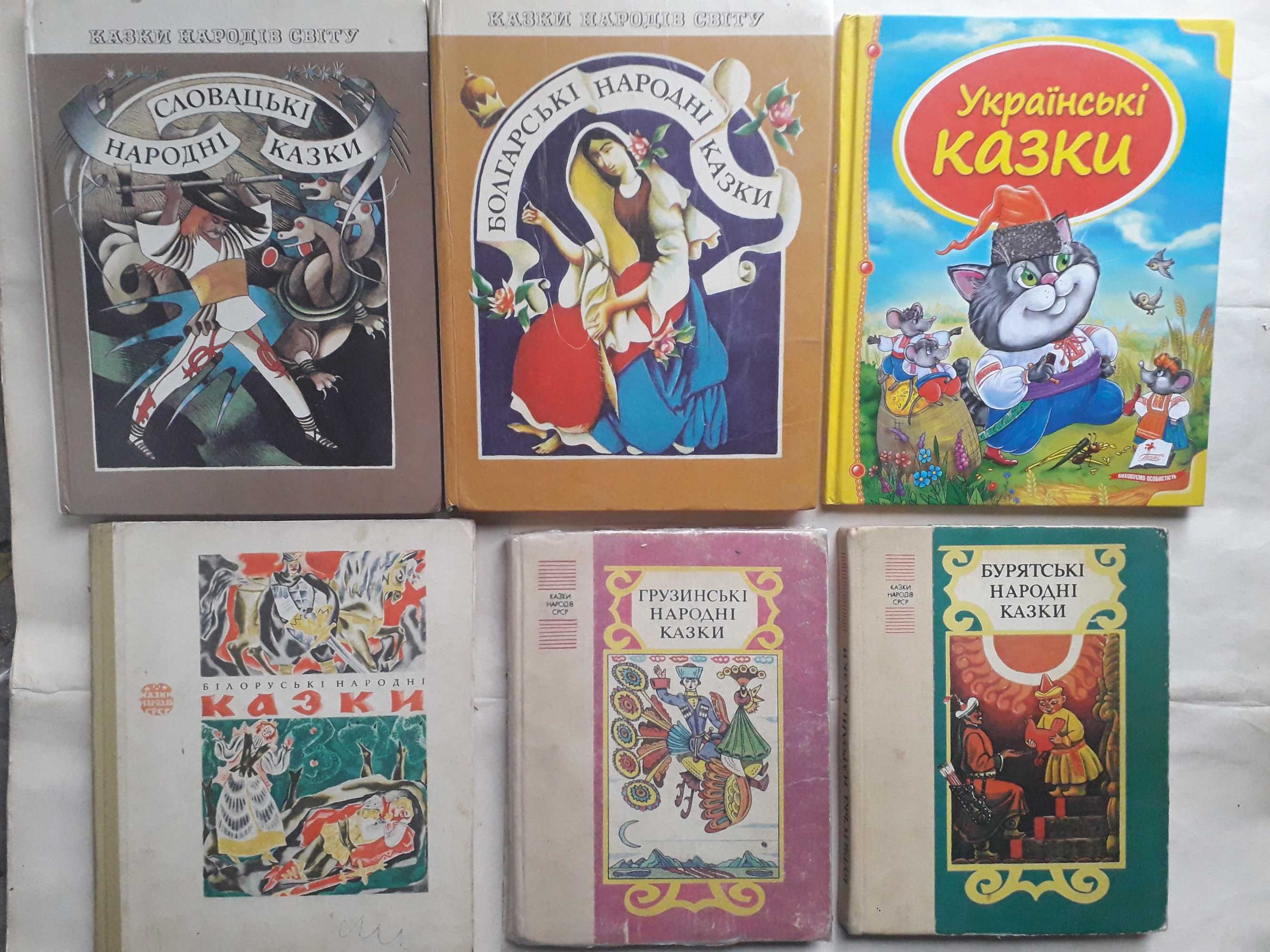 Казки народів світу Болгарські Словацькі Украінські.Білоруські Грузинс