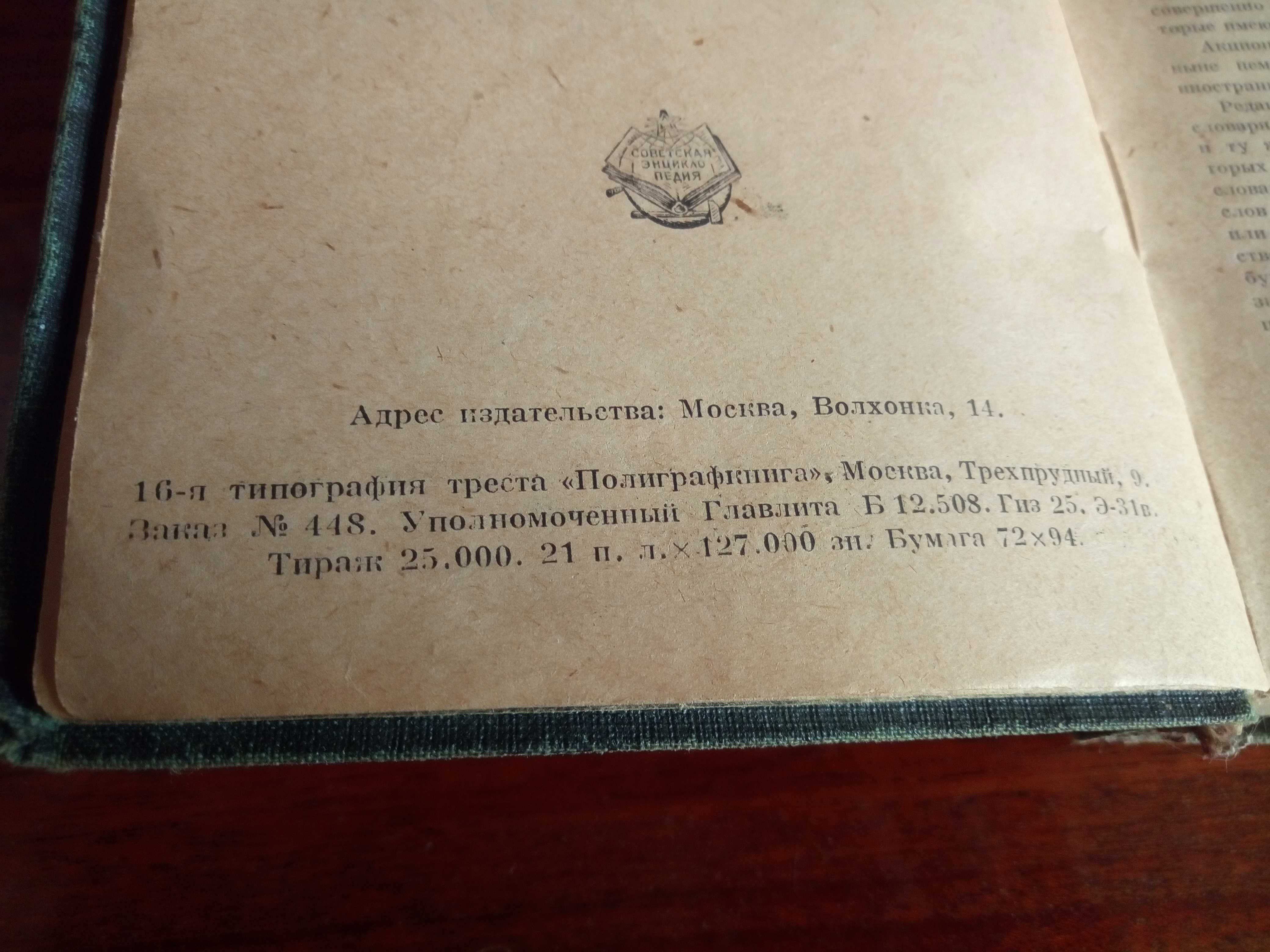 РАСПРОДАЖА! Немецко-Русский словарь. Редкий. Раритет. Москва 1932 г