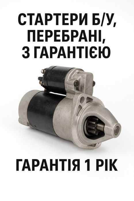 Стартери б/у, перебрані, з гарантією
