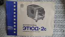 Диапроектор ЭТЮД-2С