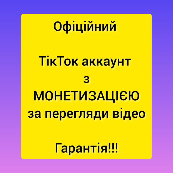Офіційний ТікТок аккаунт з монетизацією Гарантія! Всі функції відкриті
