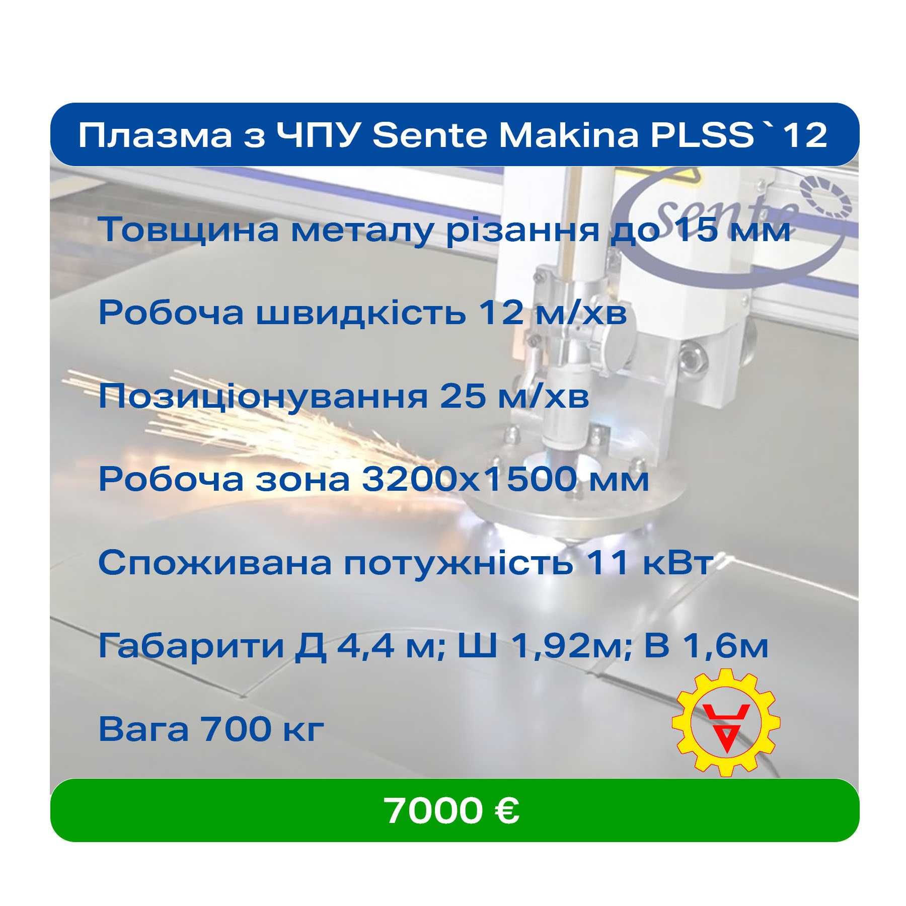 Плазма ЧПУ •Плазморіз ЧПУ 3,5м х 1,5м Sente Makina Туреччина