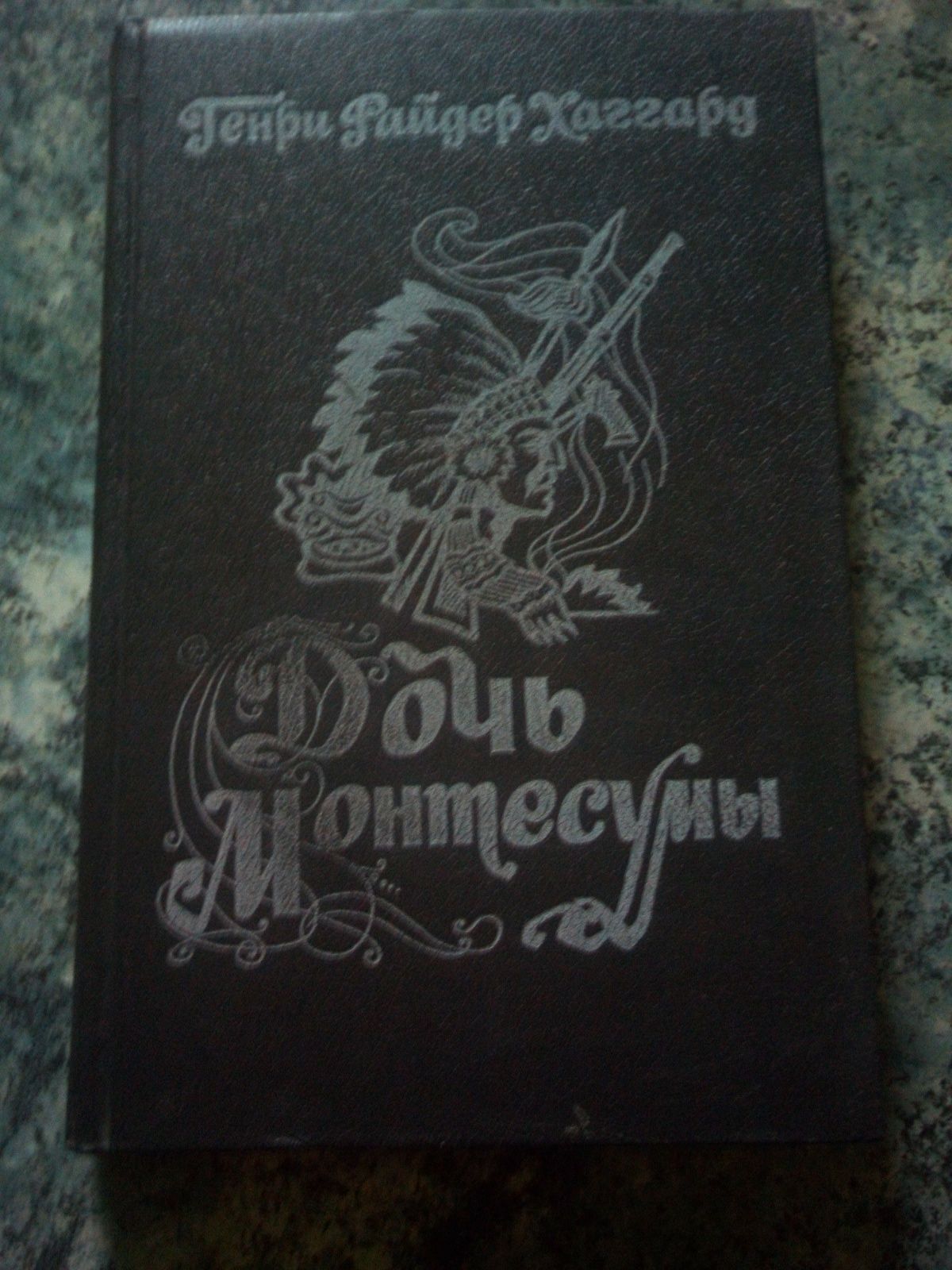 Генри Райдер Хаггард "Дочь Монтесумы"