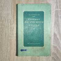 Учебник латинского языка. Медгиз-1946г