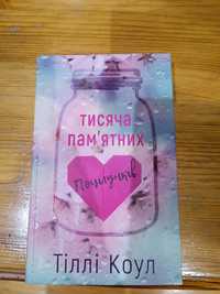 Книга-Тисяча пам'ятних поцілунків.