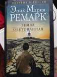 э.М. Ремарк "Земля обетованная"