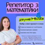 ОНЛАЙН репетитор з математики