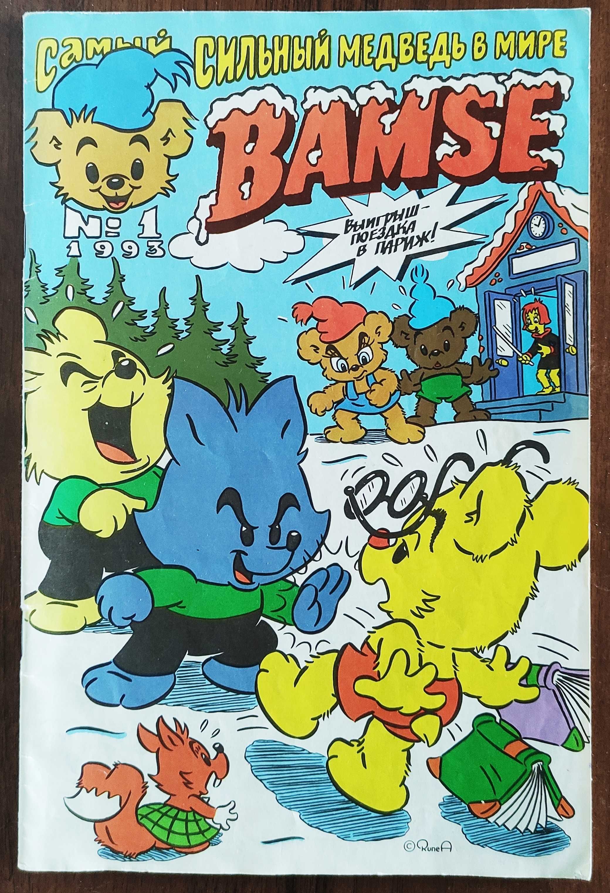 Bamse 1 Номер 1993 - Журнал Комиксов, Медведь